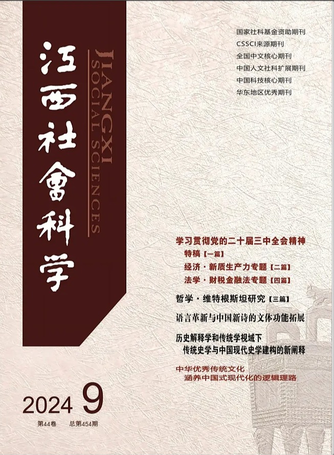 江西社会科学2024年9月.png 江西社会科学2024年9月.png